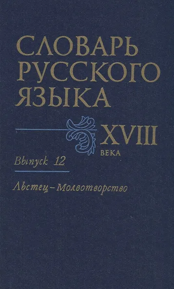 Словарь русского языка XVIII века. Вып. 12 "Льстец-Молвотворство" - фото 1