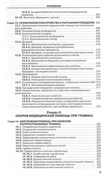 Руководство по скорой медицинской помощи при острых заболеваниях, травмах и отравлениях 3-изд. перер. и доп. - фото 5