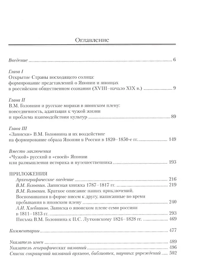 Русские открывают Японию. Из рукописного наследия мореплавателей В.М. Головнина и А.И. Хлебникова 1810-1820-е гг. - фото 2