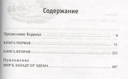 К западу от Эдема - фото 2