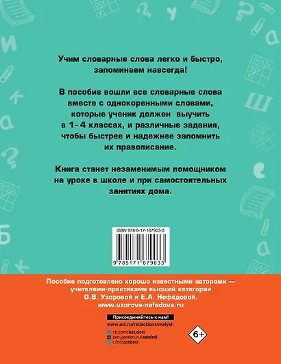 Русский язык. Все словарные слова. 1-4 классы - фото 2
