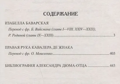 Изабелла Баварская. Правая рука кавалера де Жиака - фото 6