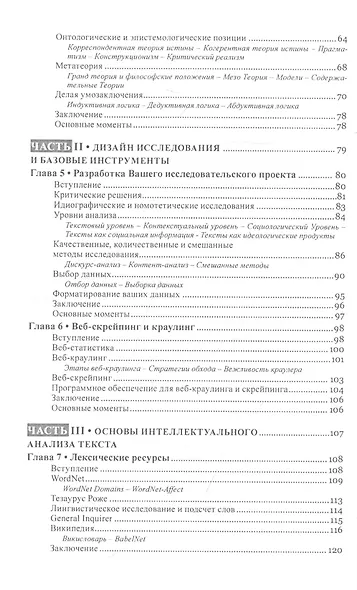 Текст майнинг. Интеллектуальный анализ текста. Дизайн исследований, сбор данных и методы анализа - фото 3