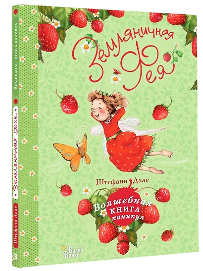 Земляничная фея. Волшебная книга каникул - фото 3