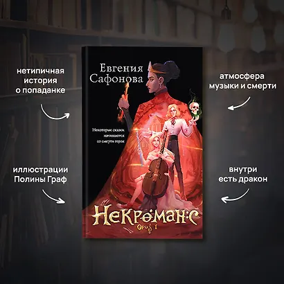 Некроманс. Opus 1 - фото 4