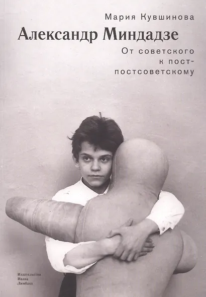 Александр Миндадзе: От советского к постсоветскому - фото 1