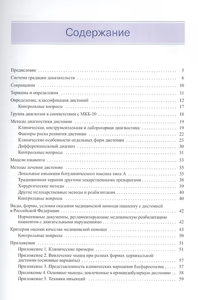 Фокальные дистонии. Диагностика и лечение с использованием ботулинотерапии - фото 2