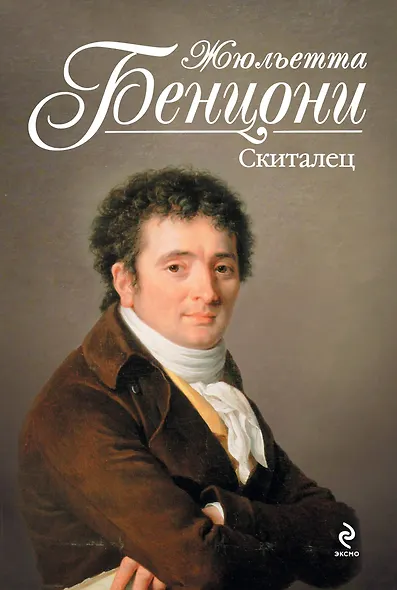 Скиталец - фото 1