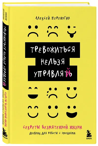 Тревожиться нельзя управлять. Дневник для работы с эмоциями. Секреты безмятежной жизни - фото 3