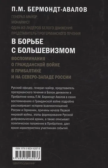 В борьбе с большевизмом. Воспоминания о Гражданской войне в Прибалтике и на северо-западе России - фото 2