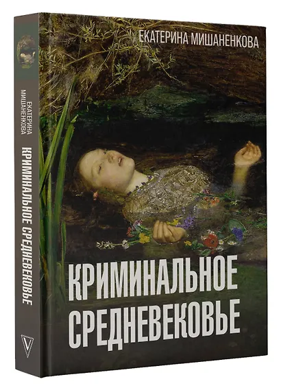 Криминальное Средневековье - фото 3