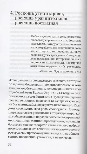 Роскошь. Богатство между пышностью и комфортом в XVIII - XIX веках. - фото 3