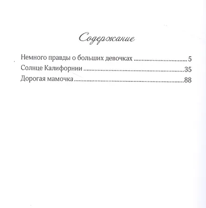 Немного правды о больших девочках - фото 2