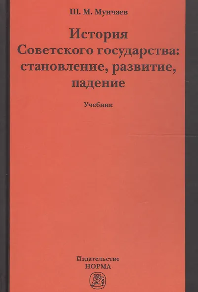 История Советского государства: становление, развитие, падение - фото 1