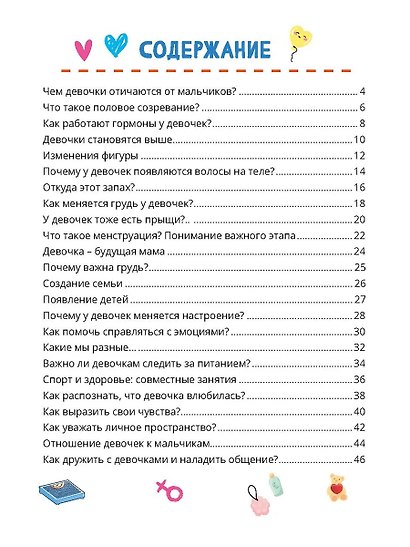 Что мальчикам нужно знать о девочках. Книга о половом воспитании для подростков от 9 до 13 лет - фото 2