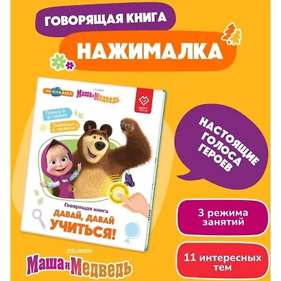 Нажималка. Маша и медведь. Говорящая книга «Давай, давай учиться» - фото 4