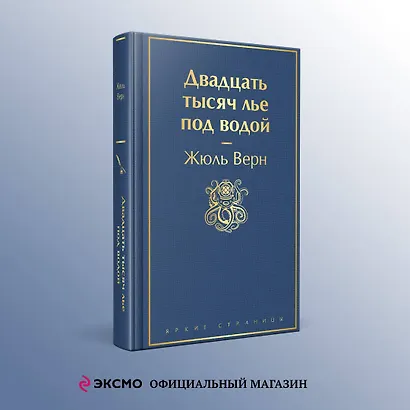 Двадцать тысяч лье под водой - фото 4