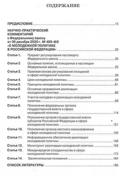О молодежной политике в Российской Федерации. Научно-практический комментарий к Федеральному закону от 30 декабря 2020 г. № 489-ФЗ - фото 3