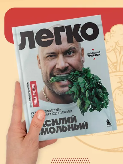 Легко. Избавься от лишнего веса без тренировок и подсчета калорий - фото 9