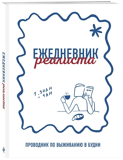 Ежедневник реалиста. Проводник по выживанию в будни - фото 2