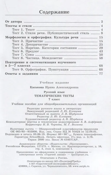 Русский язык. 7 клас. Тематические тесты. Учебное пособие - фото 2