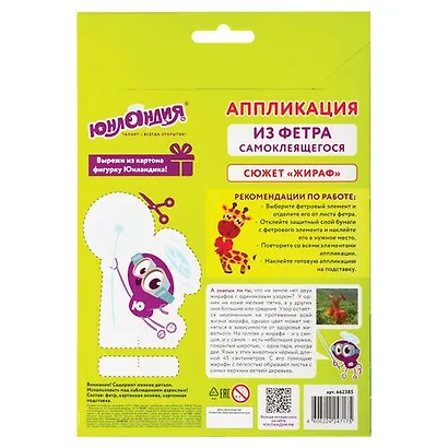 Набор для творчества Аппликация из фетра, Жираф, основа 20*15см, ЮНЛАНДИЯ, 662385 - фото 2