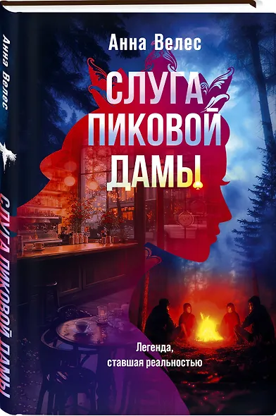 Слуга Пиковой дамы - фото 3
