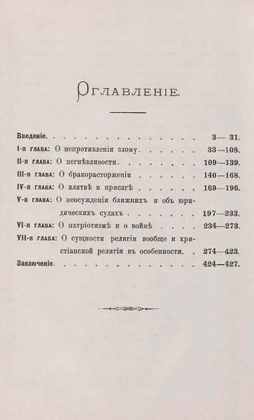 Основные "религиозные" начала графа Л.Н.Толстого - фото 2