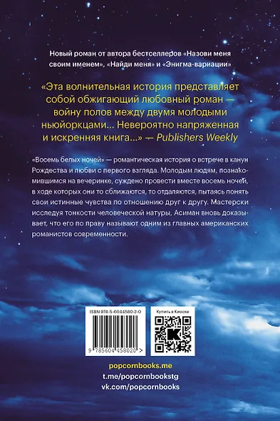 Восемь белых ночей - фото 2