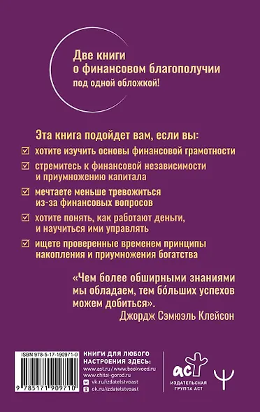 Самый богатый человек в Вавилоне. Новые законы денег от Самого Богатого Человека в Вавилоне - фото 2