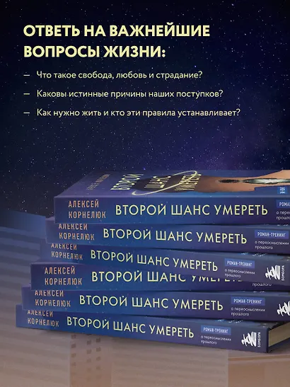 Второй шанс умереть. Роман-тренинг о переосмыслении прошлого - фото 5