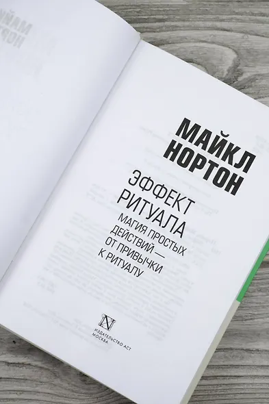 Эффект ритуала. Магия простых действий — от привычки к ритуалу - фото 11
