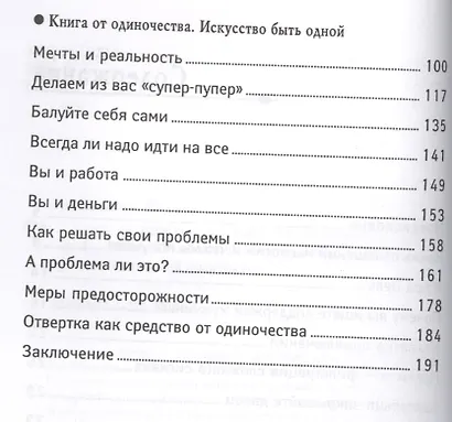 Книга от одиночества: искусство быть одной - фото 3