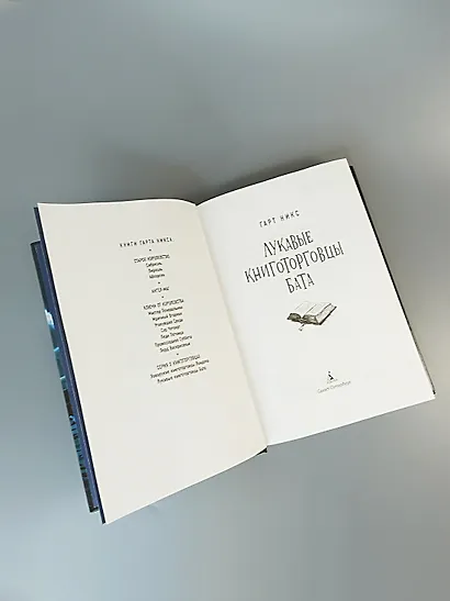 Лукавые книготорговцы Бата - фото 14