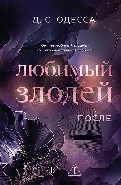 Любимый злодей. После - фото 1