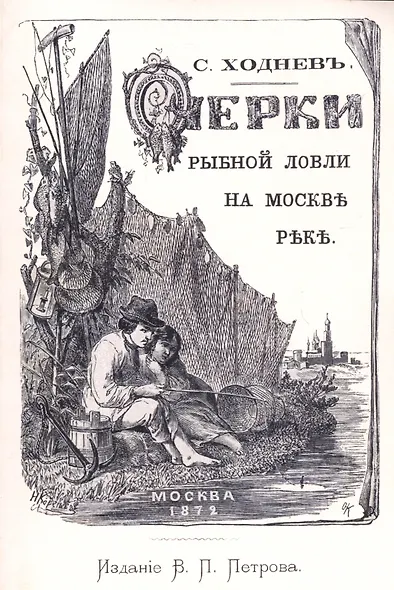 Очерки рыбной ловли на Москве-реке и несколько слов о прудовой рыбе - фото 1