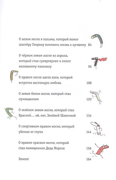 Новые приключения носков (еще более невероятные) - фото 3