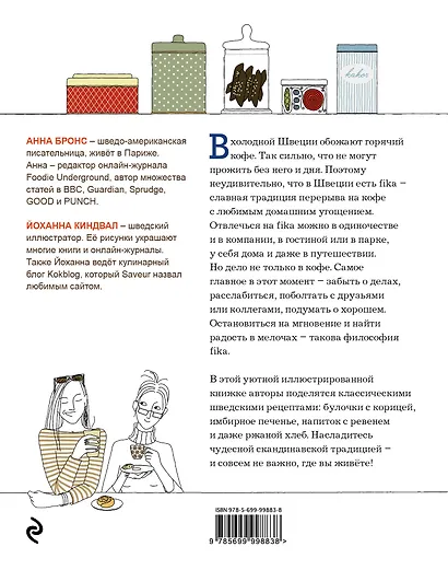 Fika. Кофейная философия по-шведски с рецептами выпечки и других вкусностей (оф. 1) - фото 2