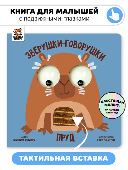 Пруд. Зверушки-говорушки - фото 1