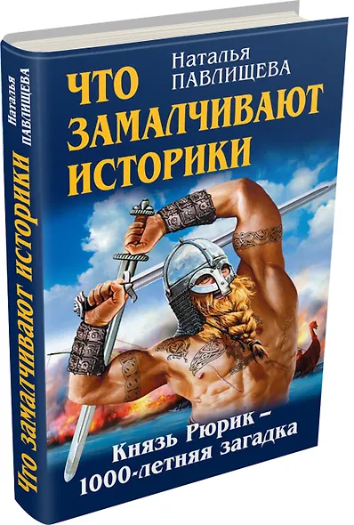 Ложный Рюрик. О чем молчат историки - фото 3