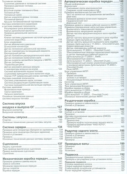 Сузуки Свифт / Игнис, Шевроле Круз. устройство техническое обслуживание и ремонт - фото 3