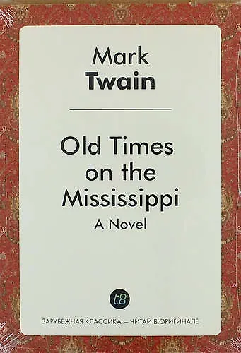 Old Times on the Mississippi. A Novel - фото 1