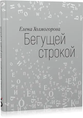 Бегущей строкой - фото 8
