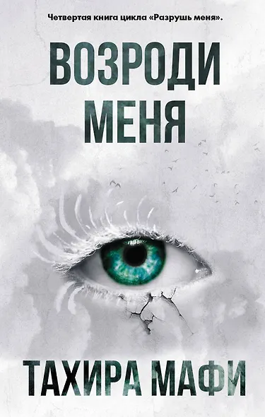 Возроди меня - фото 1