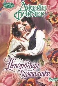 Непорочная куртизанка: роман - фото 1