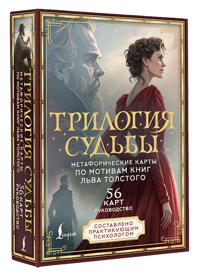 Трилогия судьбы. Метафорические карты по мотивам книг Льва Толстого - фото 3