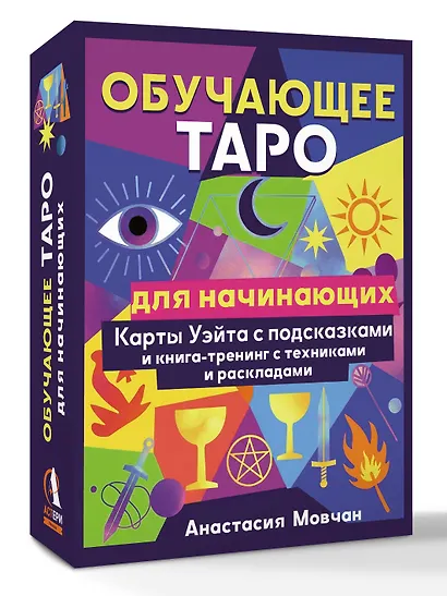 Обучающее таро для начинающих. Карты Уэйта с подсказками и книга-тренинг с техниками и раскладами - фото 3