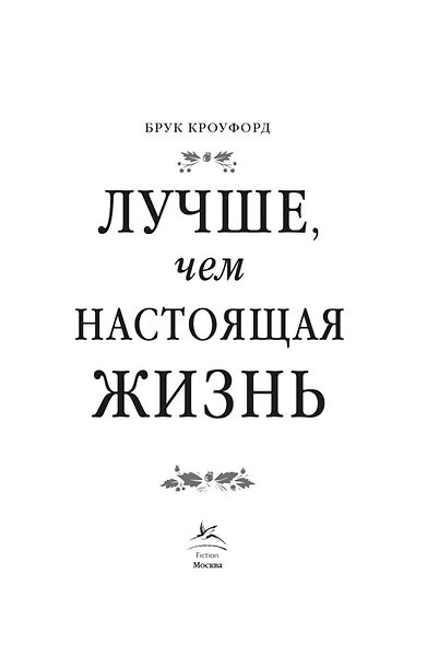 Лучше, чем настоящая жизнь - фото 7