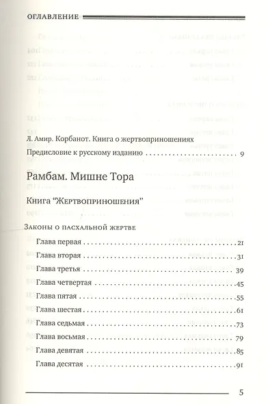 Мишне Тора Кодекс Маймонида Книга Жертвоприношения (БЕТНачМудр) Маймон - фото 2