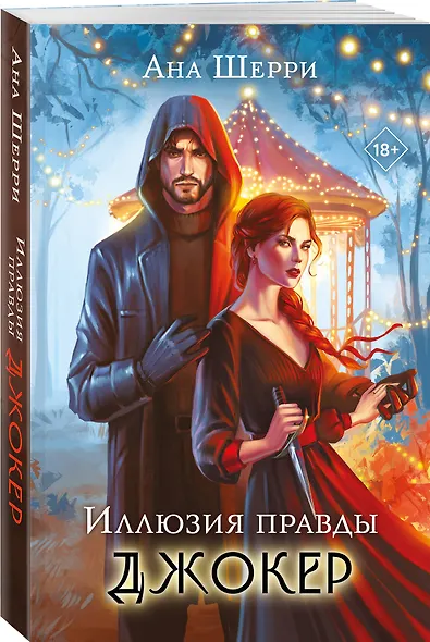 Комплект из 2-х книг: Игральные карты Аны Шерри + Иллюзия правды. Джокер - фото 3